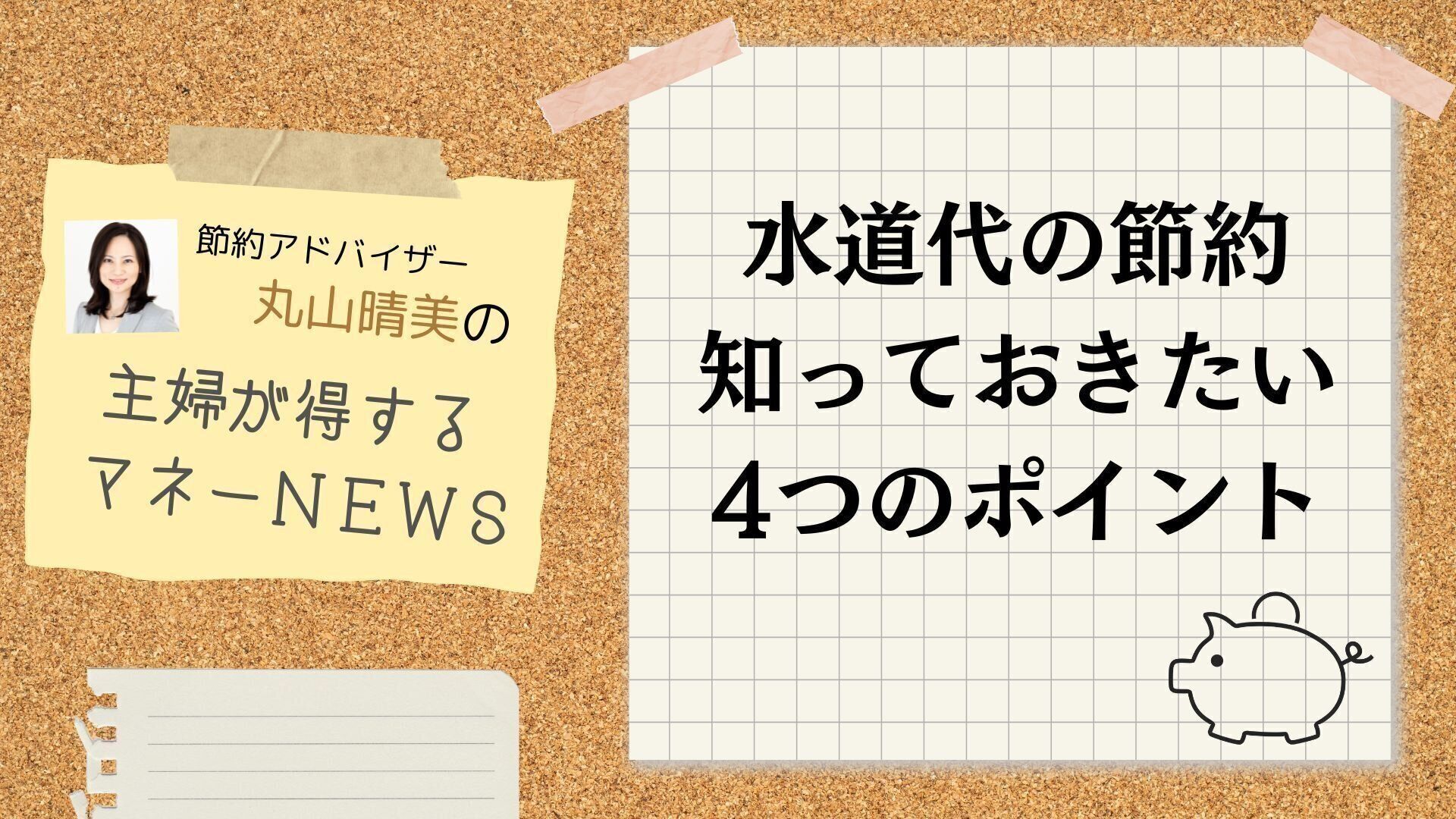 お風呂とシャワー、節約できるのはどっち？ 夏の水道代節約テク【節約の専門家が解説】
