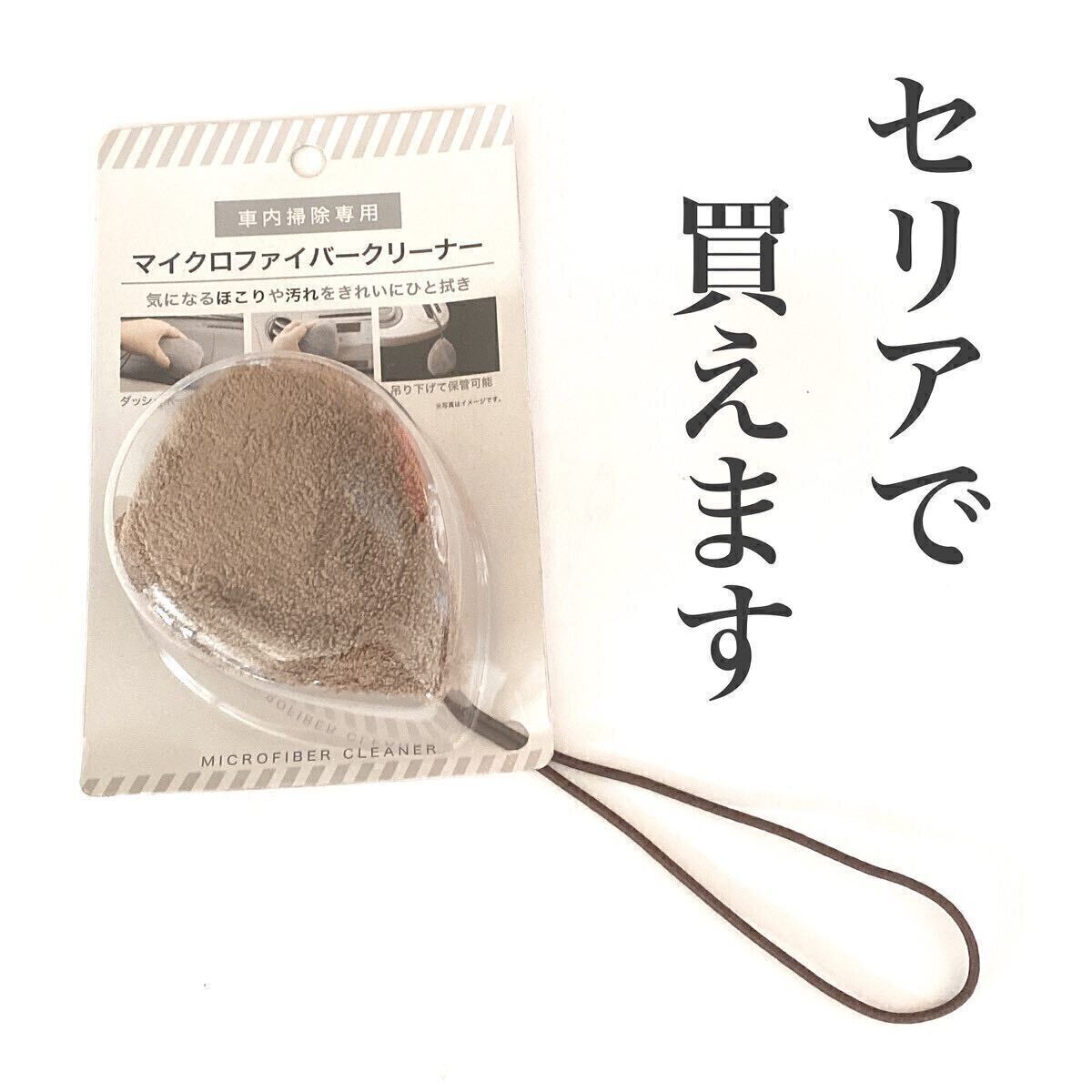 【セリア】常にピカピカの車内に！「マイクロファイバークリーナー」