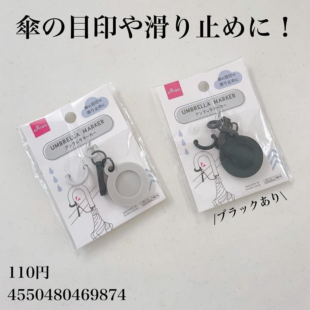 【ダイソー】雨の日に大活躍するアンブレラマーカー