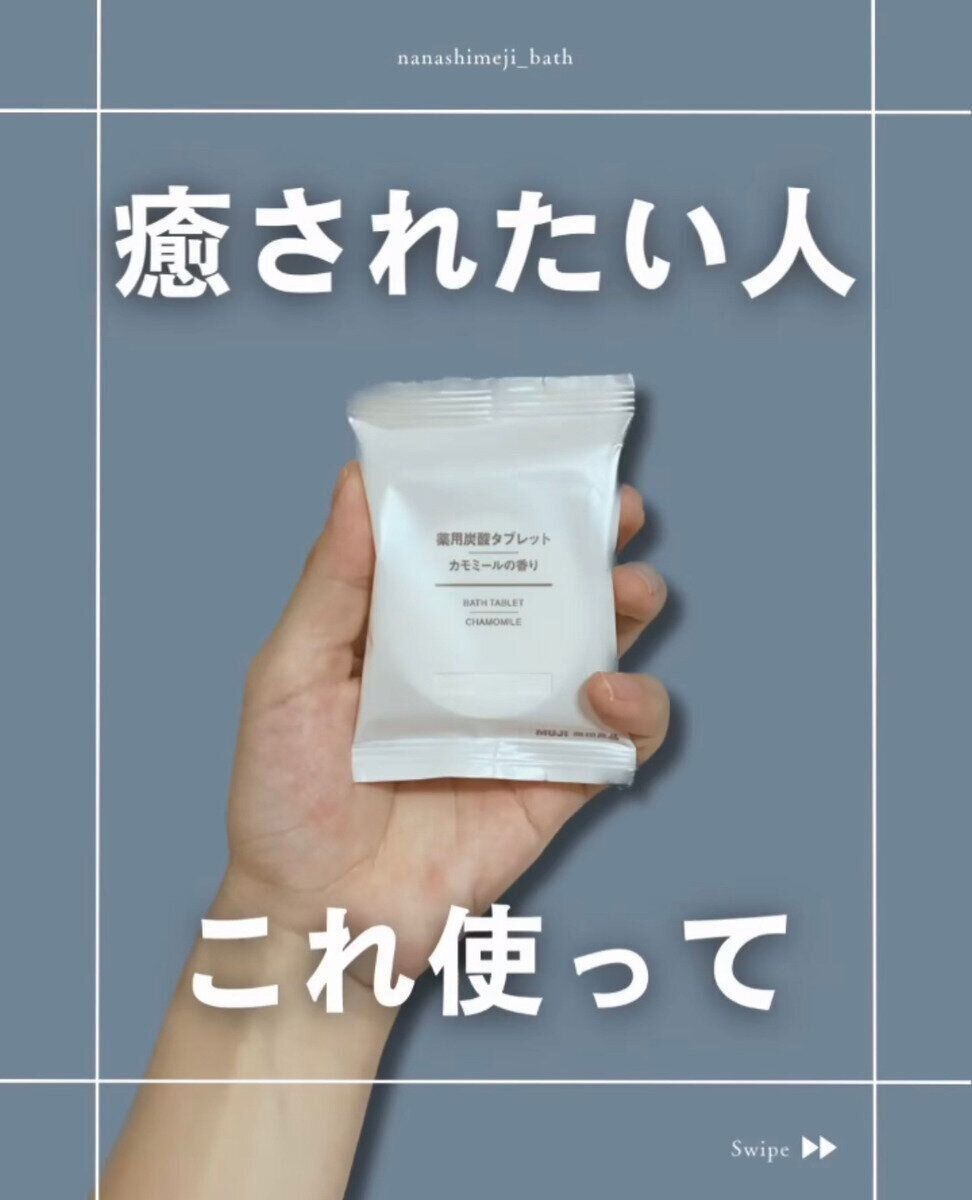 【無印良品】癒やしのバスタイムを演出！「薬用炭酸タブレット」