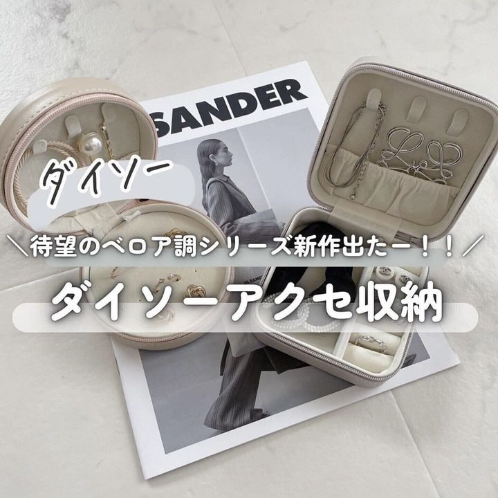 アクセの持ち運びにはコレ!ジュエリー収納ボックス