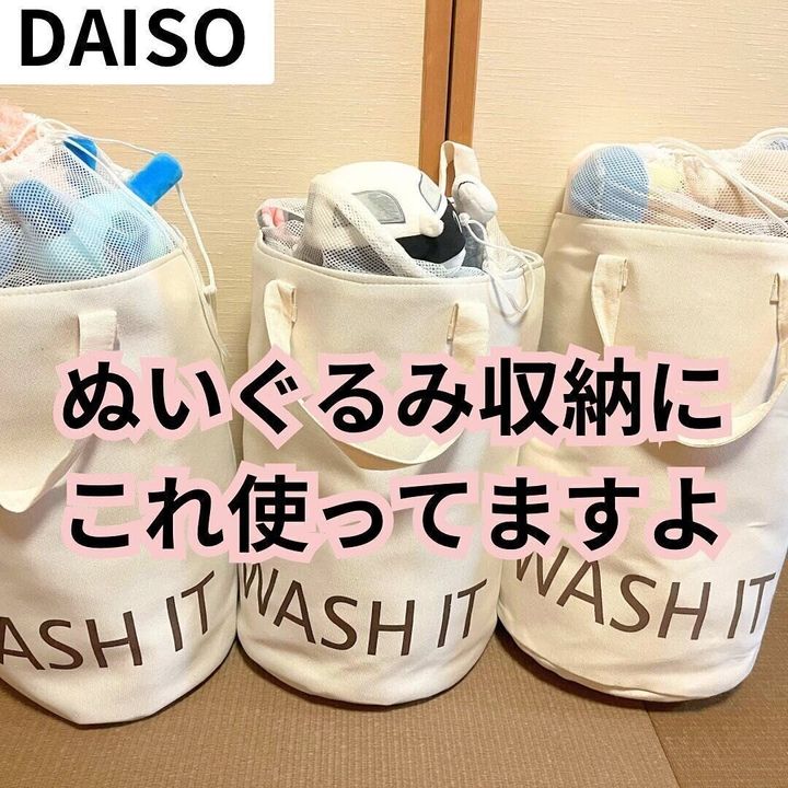 【ダイソー】ランドリーバッグがぬいぐるみ収納に大変身