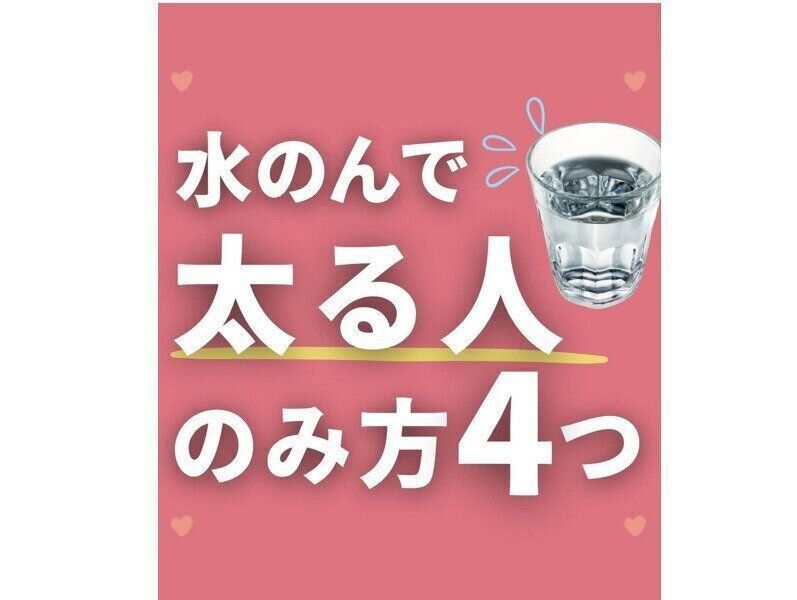 水を飲んで太ってしまう人の間違った飲みかた