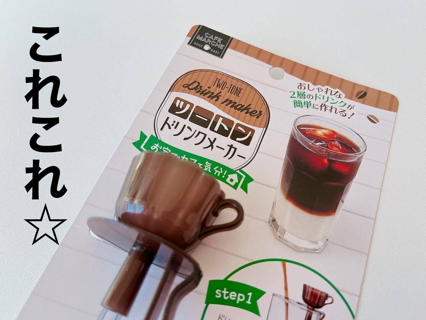 【ダイソー】家庭で手軽にカフェ気分！「ツートンドリンクメーカー」
