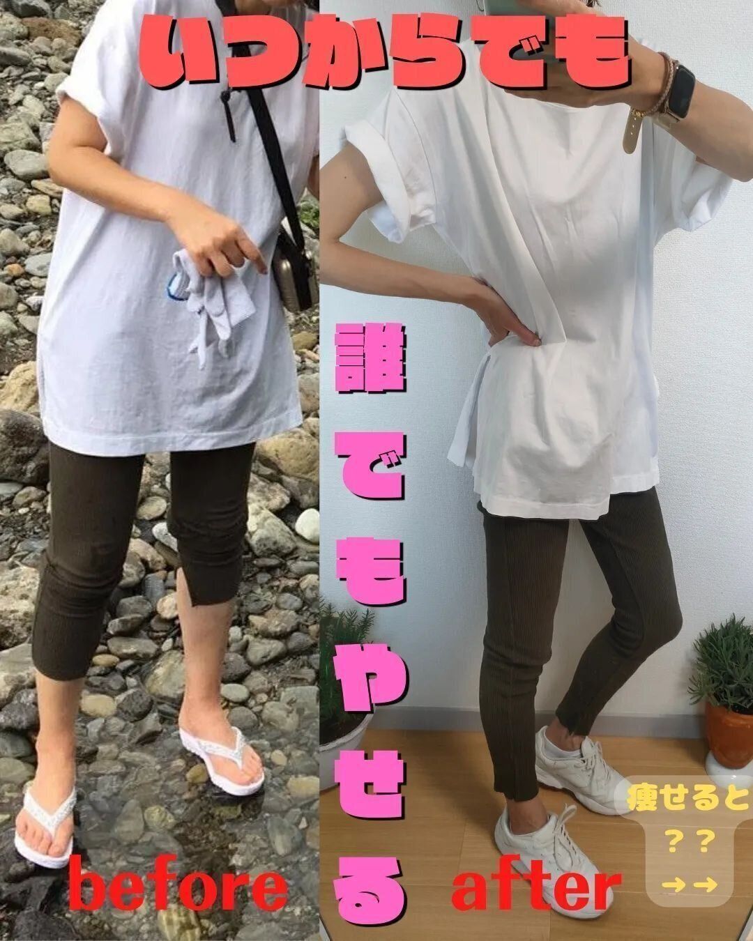 いつからでも痩せる！