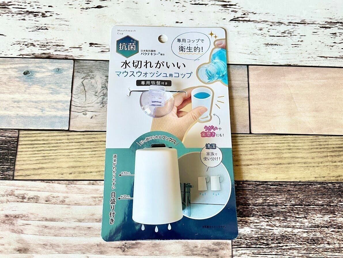 パッケージ付きのダイソーマウスウォッシュ用コップ
