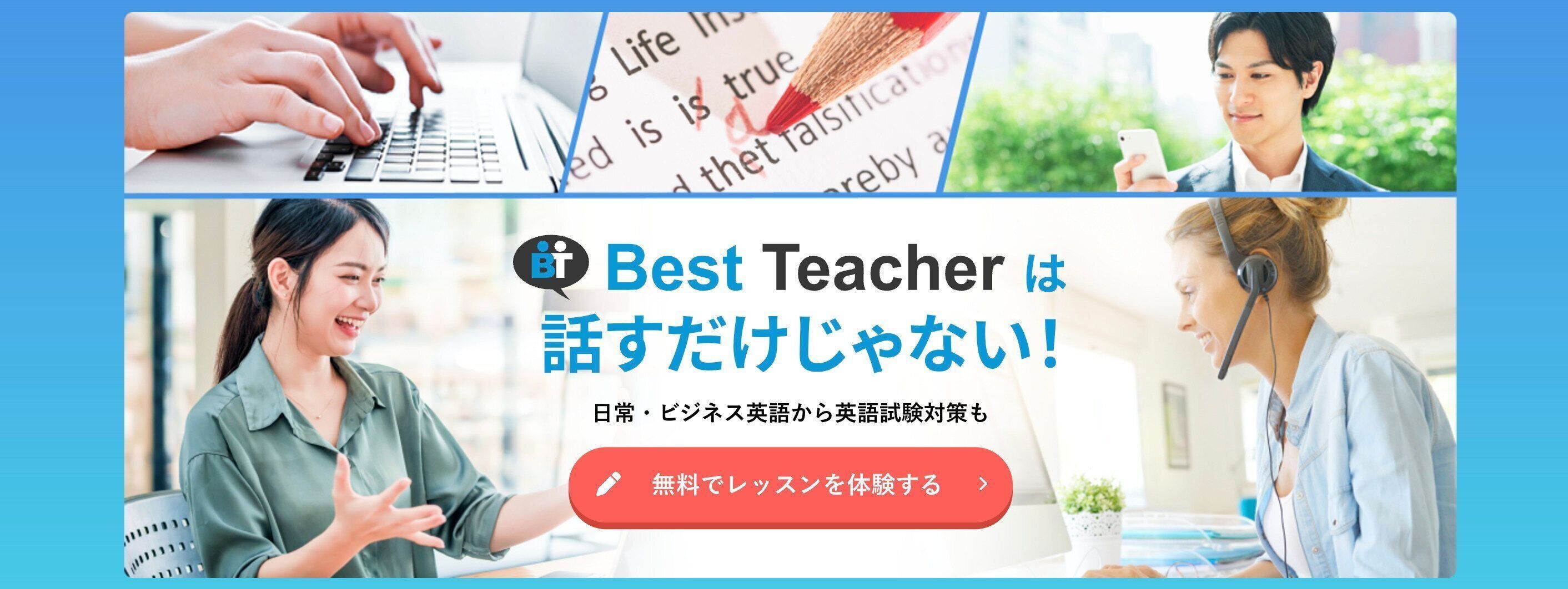 ベストティーチャー