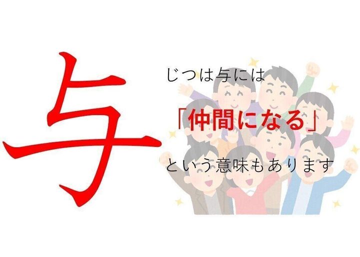 与党 の 与 ってどういう意味 身近な漢字に隠された意外な意味を解説 サンキュ 与党 の 与 ってどういう意味 身近な漢字に隠された意外な意味を解説 サンキュ