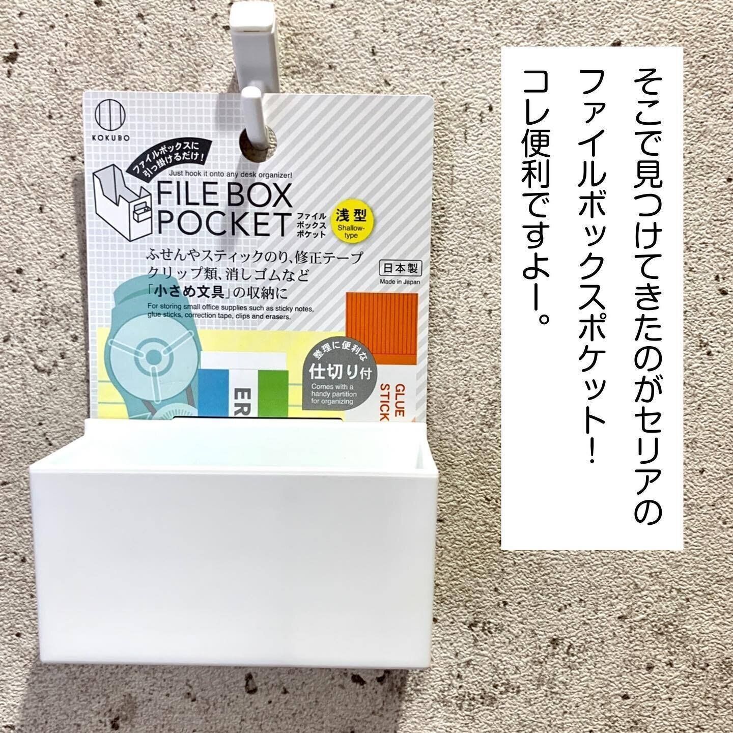 【セリア】小物の収納におすすめ！「ファイルボックスポケット」