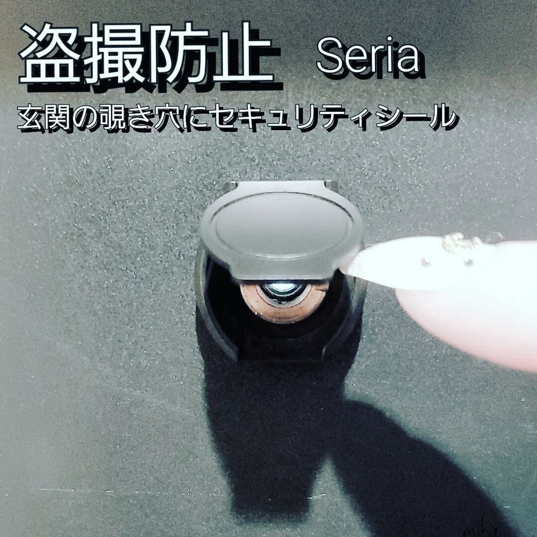 【セリア】セキュリティシールで安心！玄関ドアの覗き穴