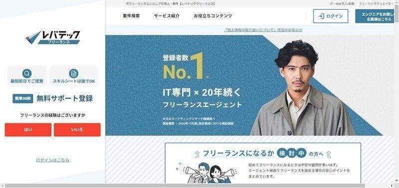 レバテックフリーランス