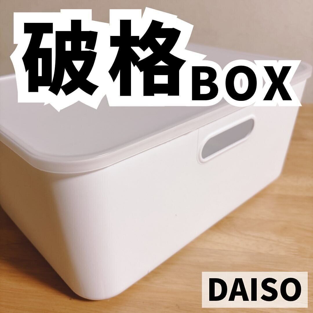 ダイソー収納ボックス