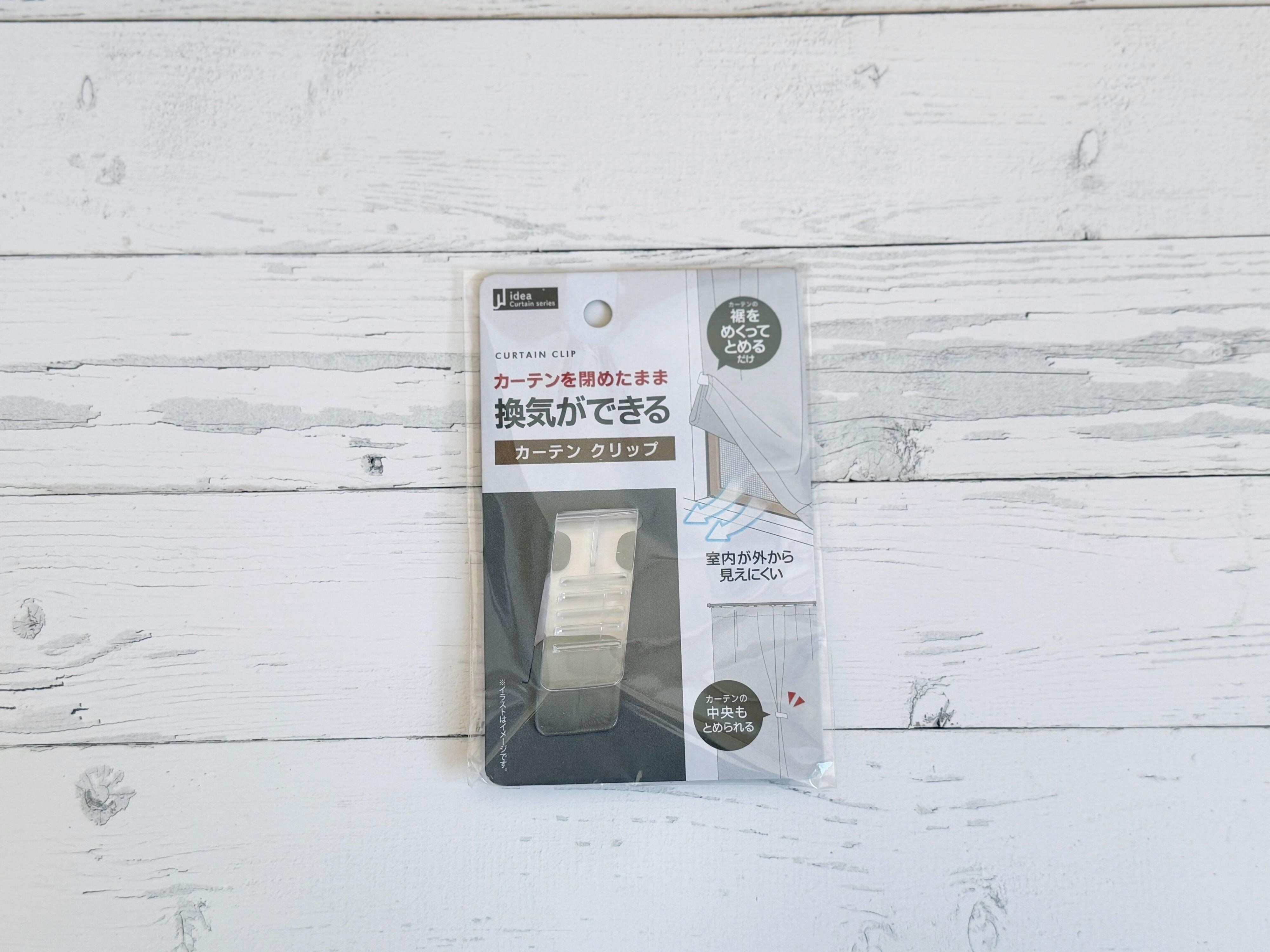 2．裾上げカーテンクリップ