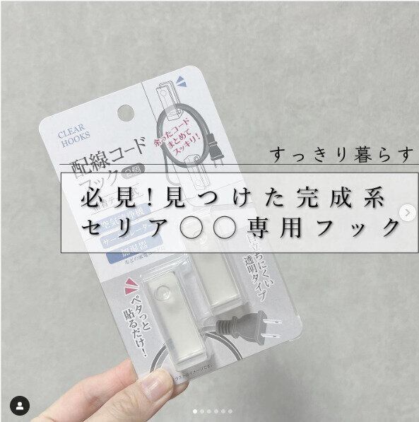 【セリア】コード専用フックで家電のコードをすっきり収納