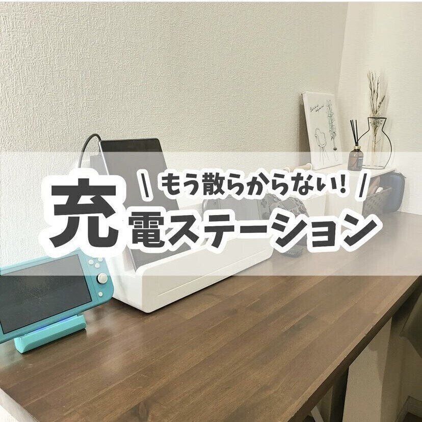 隠しながら充電できる！「テーブルタップステーション」