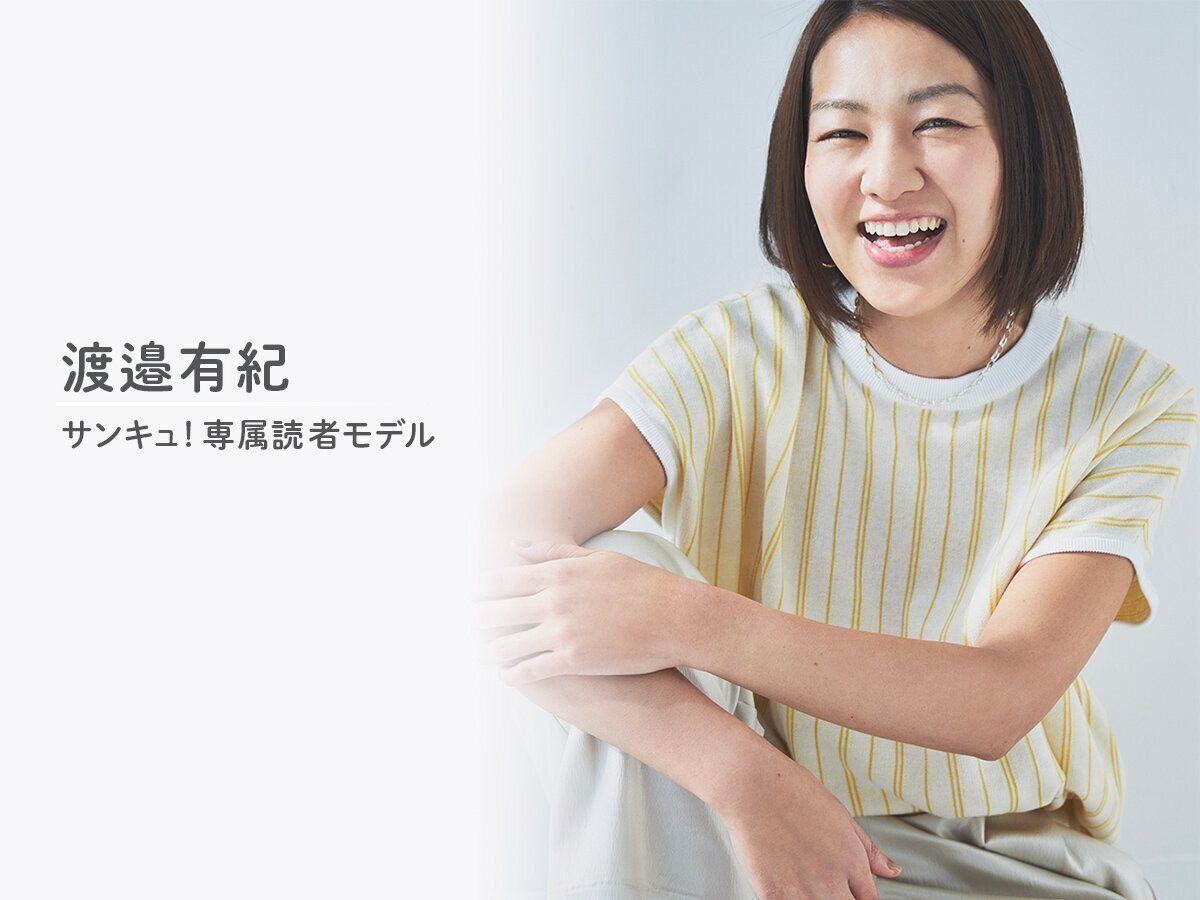 サンキュ愛にあふれる ダイエットインストラクター サンキュ 専属読者モデル 渡邉有紀 サンキュ