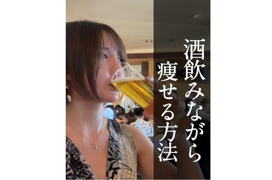 太る体質だったのに！【13kg痩せに成功】「お酒を飲みながら痩せる