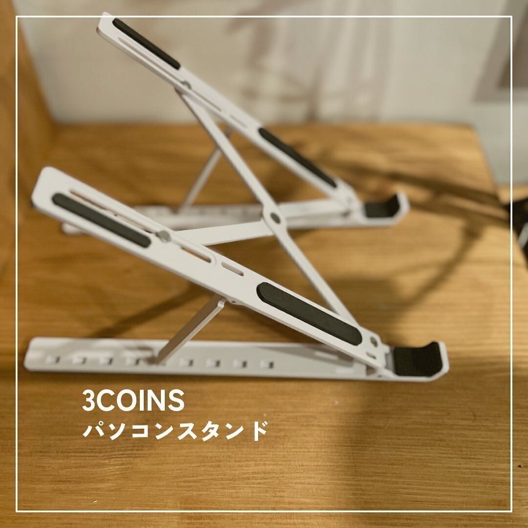 【3COINS】330円に驚き！パソコンスタンド