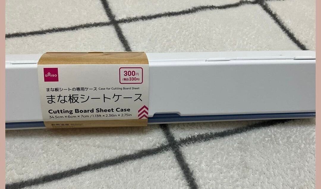 使って即トリコ！【ダイソー】まな板シートケースのご紹介