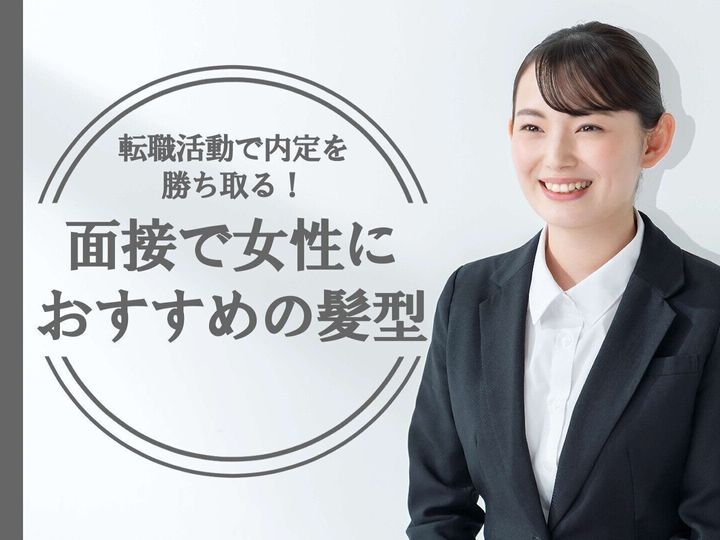 転職活動で内定を勝ち取る 面接で女性におすすめの髪型 サンキュ 転職活動で内定を勝ち取る 面接で女性におすすめの髪型 サンキュ