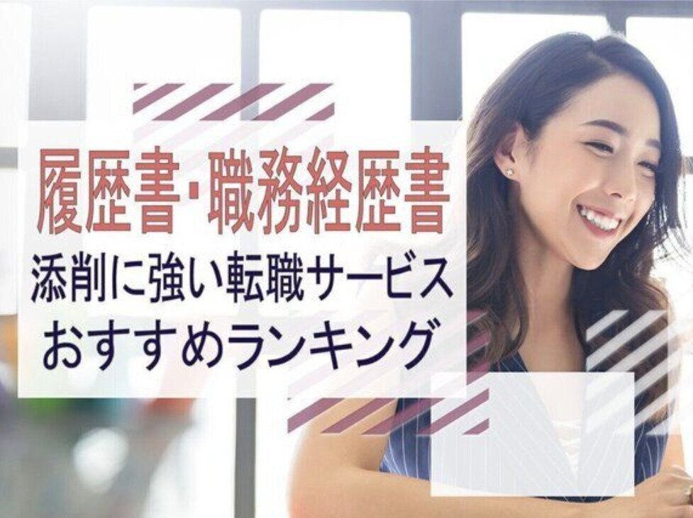 転職 履歴書 職務経歴書添削 添削 サービス おすすめ