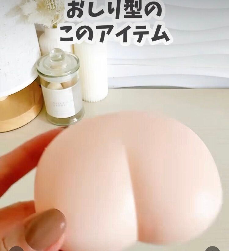 おしりのおもちゃ
