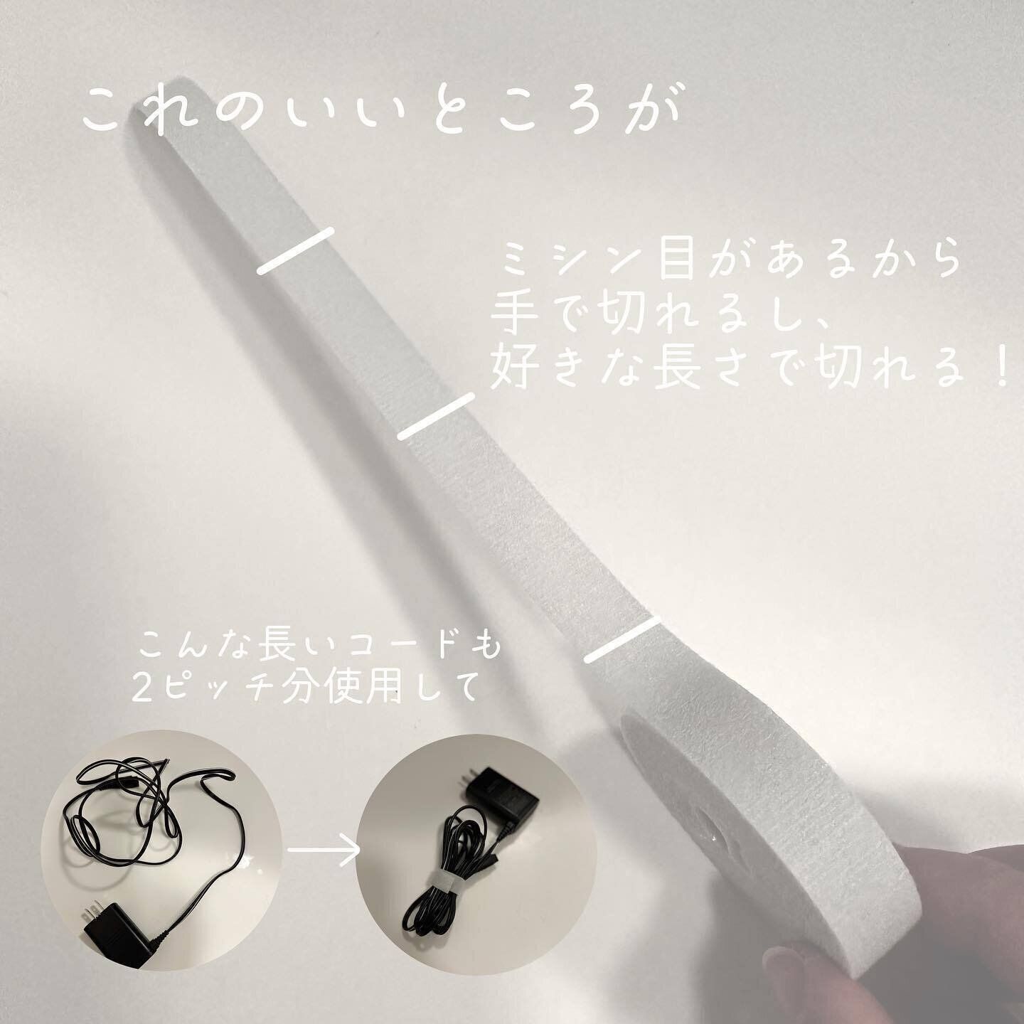 【無印良品】コード類をスッキリと整理！「ミシン目入り結束テープ」