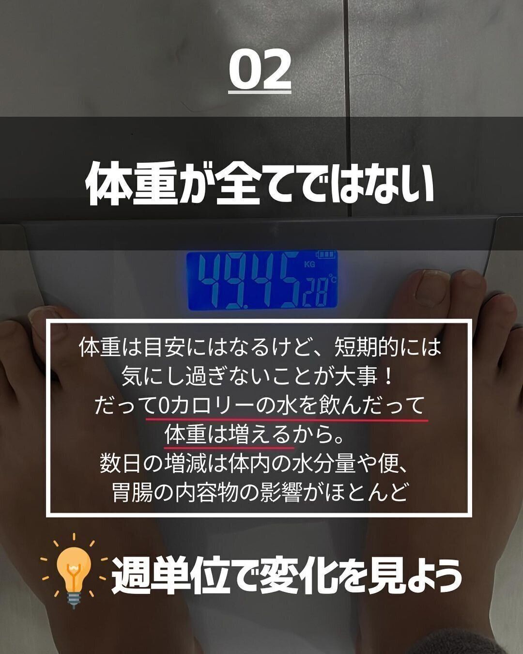 体重がすべてではない