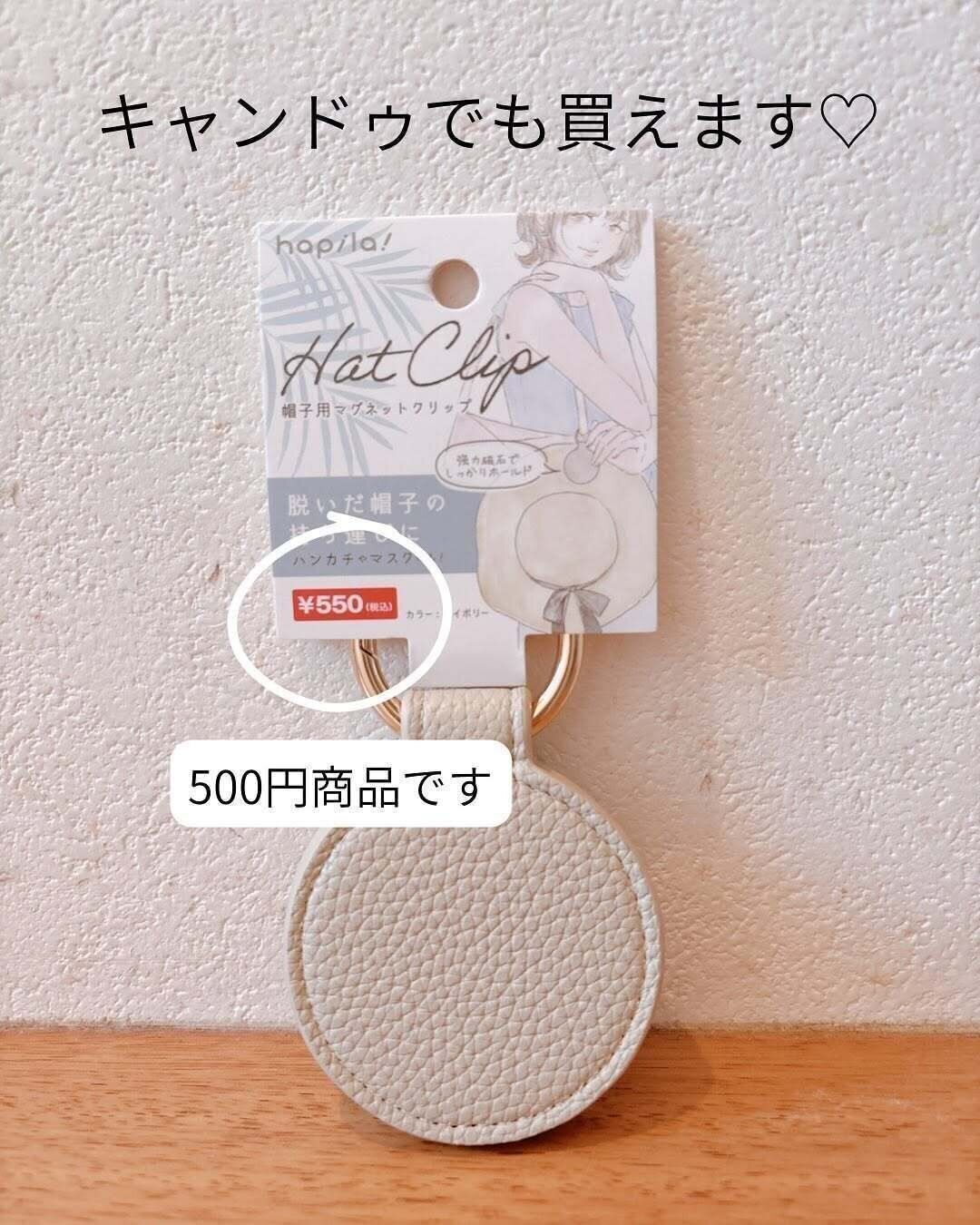 SNSで話題のコレ、買えるよ！「帽子用マグネットクリップ」