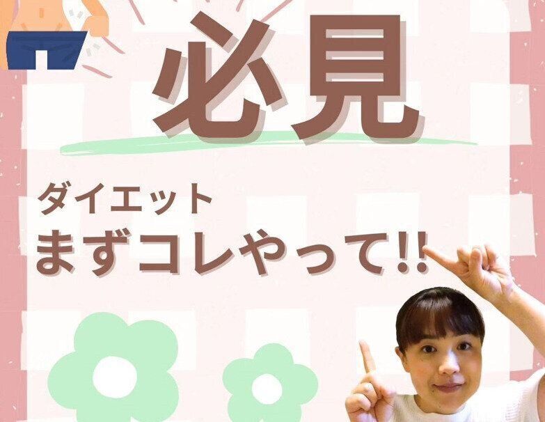 ダイエット、まずコレやって！