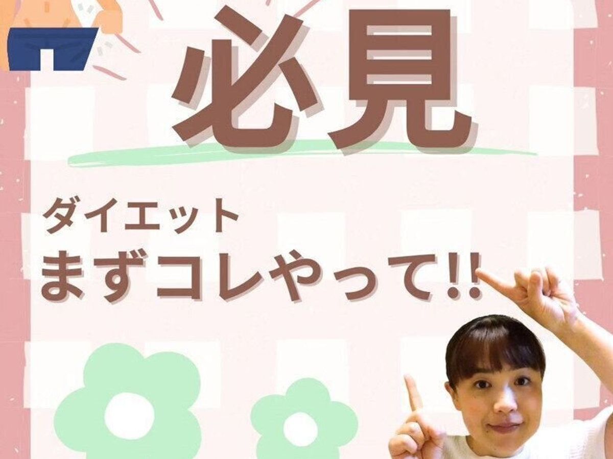 ダイエット、まずコレやって!