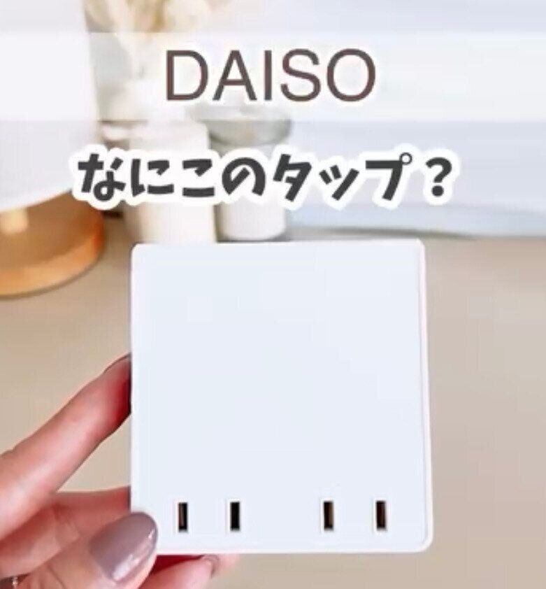 見た目もスッキリ！「４口スクエアタップ」