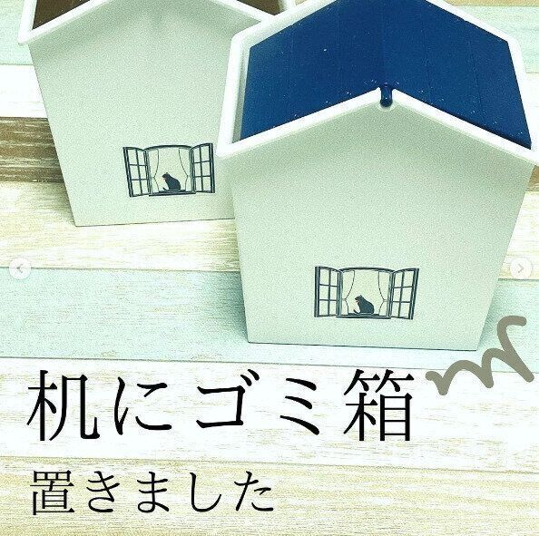 家型のゴミ箱を机の上に設置！