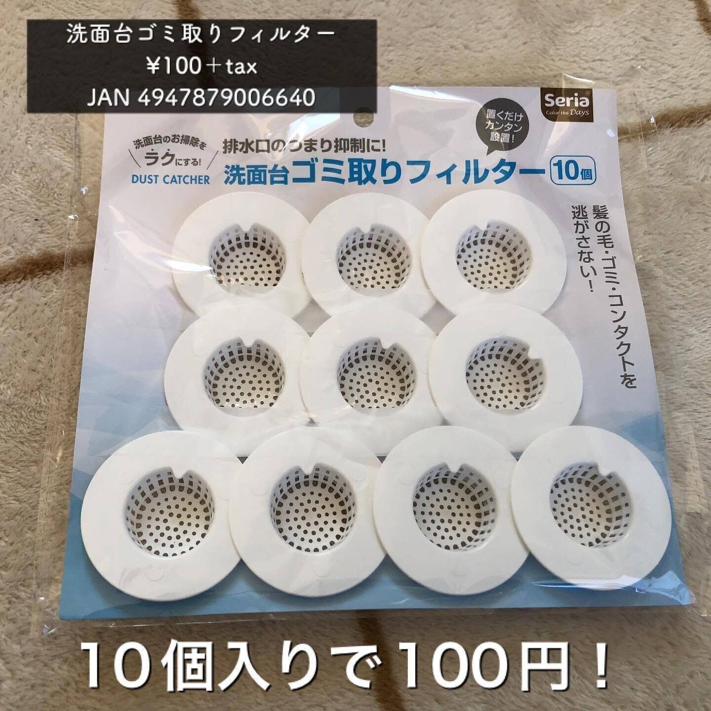 【セリア】置くだけで簡単！「洗面台ゴミ取りフィルター」