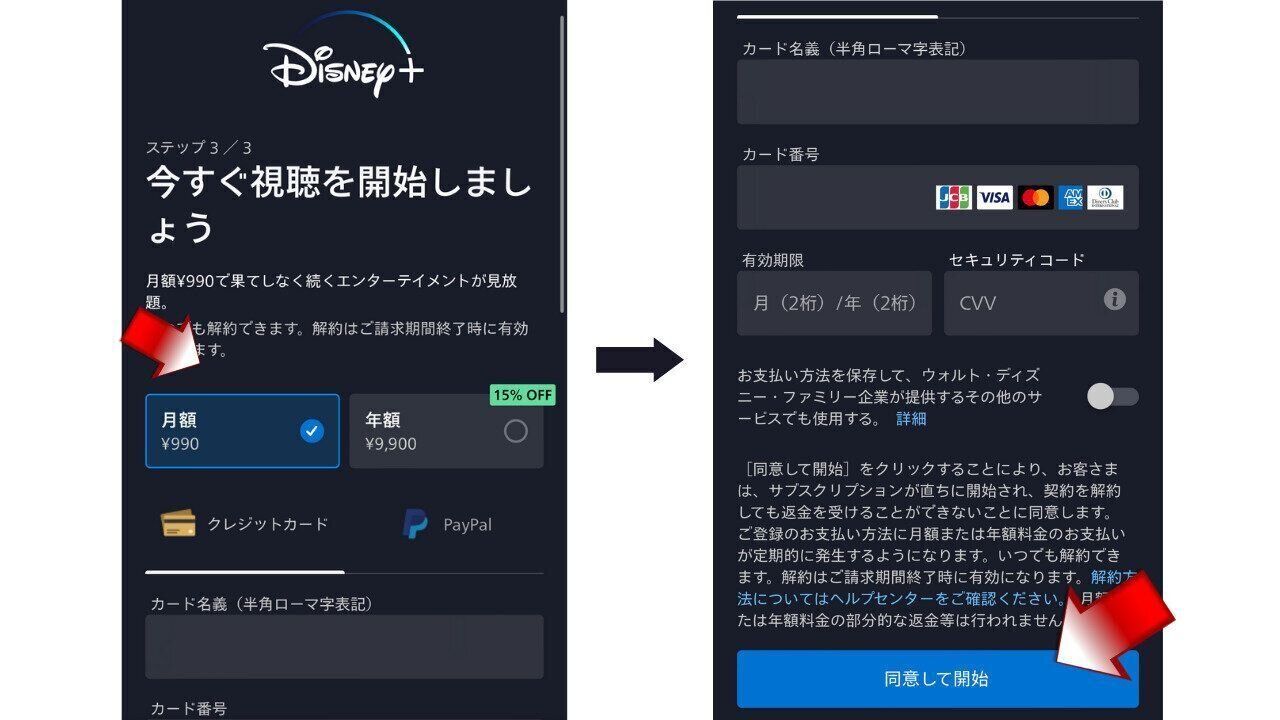 ディズニープラス　登録手順