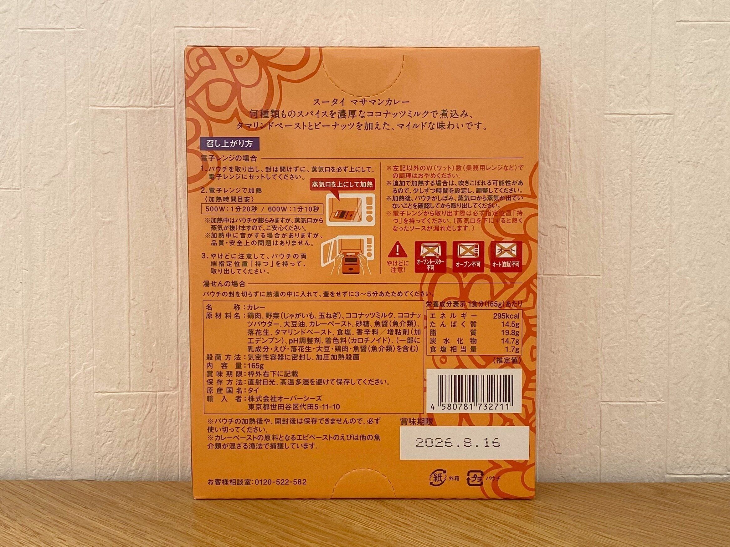 マサマンカレー