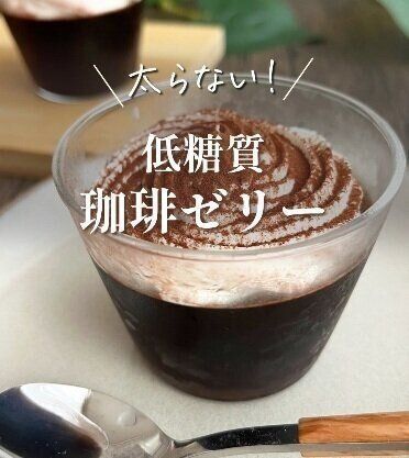 「めっちゃ簡単！」低糖質ゼリー