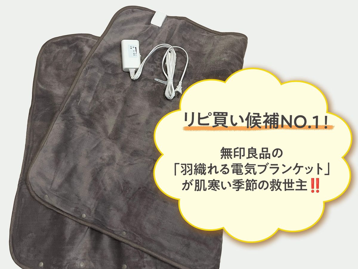 無印良品の羽織れる電気ブランケットが便利すぎる!