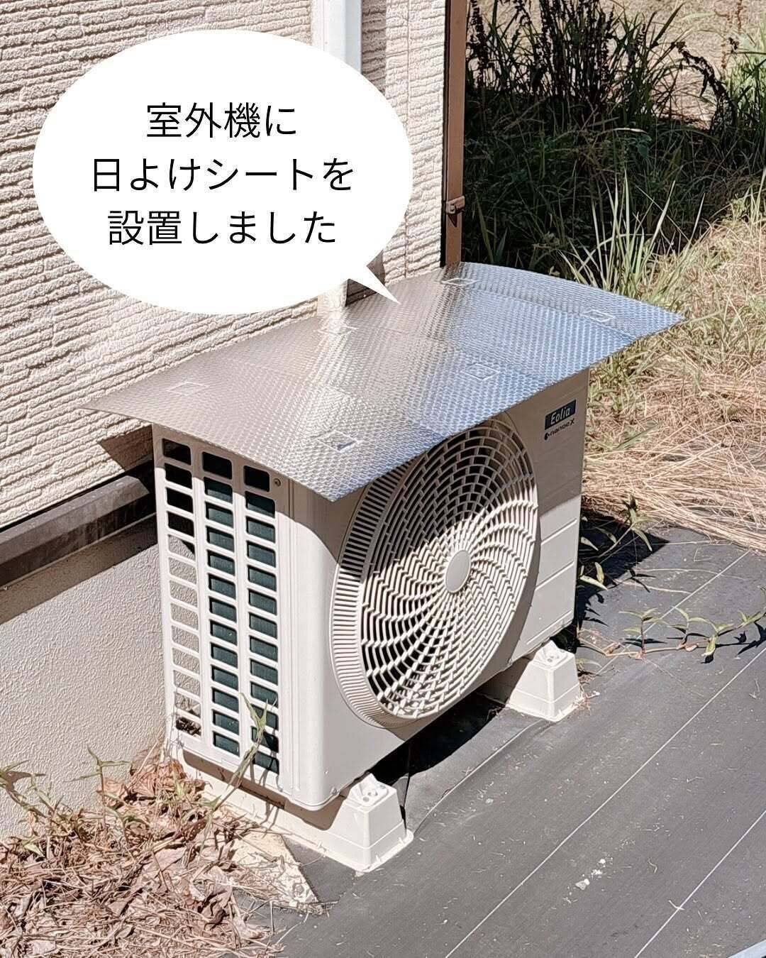 痒いところに手が届く！「室外機日よけシート」