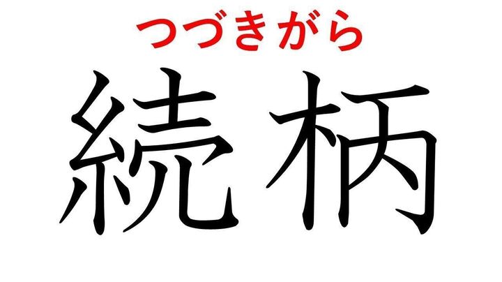 大人なら読めて当たりまえ 続柄 はなんて読む サンキュ 大人なら読めて当たりまえ 続柄 はなんて読む サンキュ