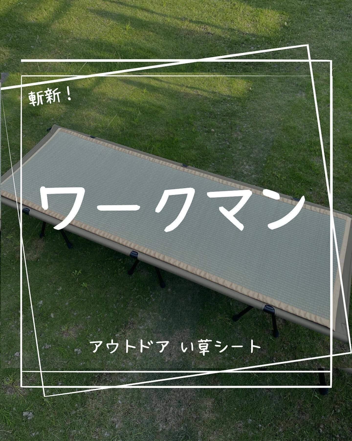 【ワークマン】い草の肌ざわりと香りでリラックスして過ごせる！