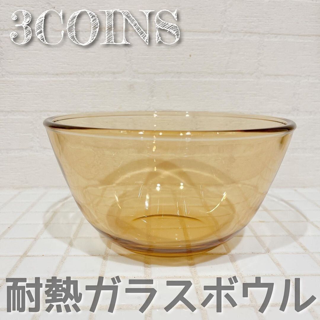 【3COINS】こんなの欲しかった！シンプルでかわいい耐熱ガラスボウル