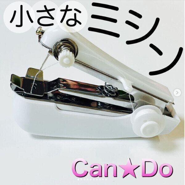 【キャンドゥ】全主婦が泣いた！小さなミシンで劇的に縫物が楽になる