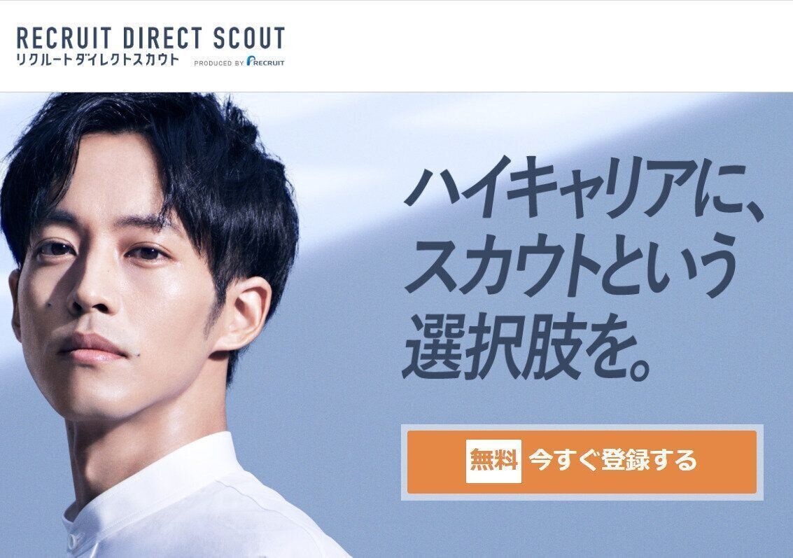 リクリートダイレクトスカウト