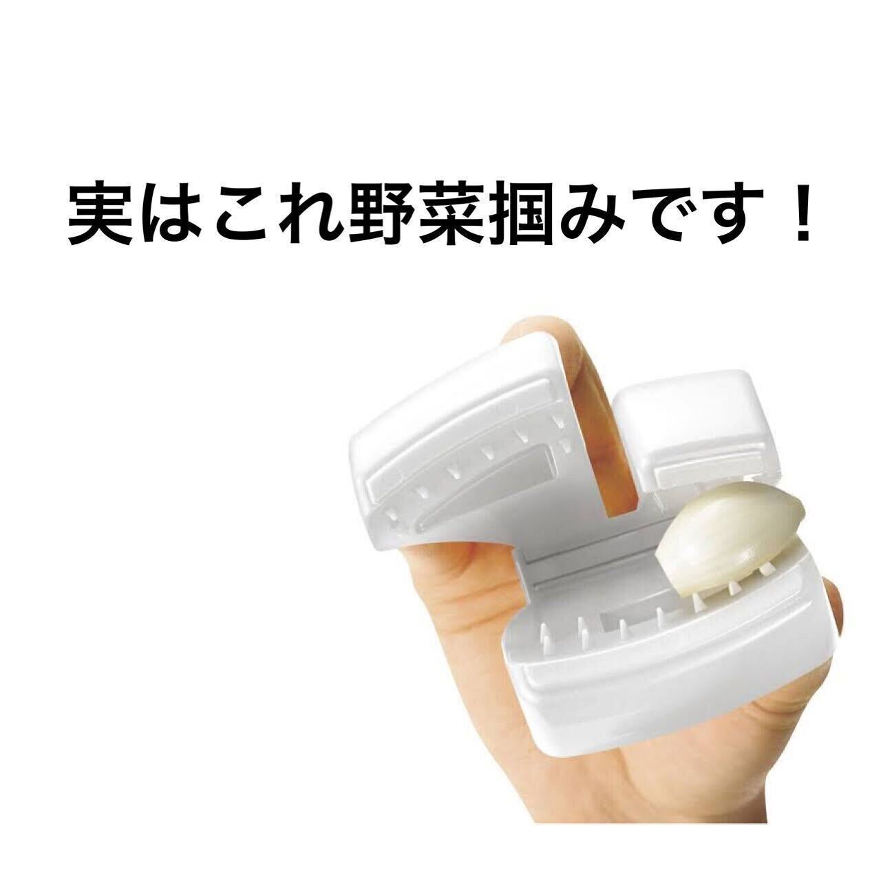 【ニトリ】もう怖くない！「つかめる野菜ホルダー」