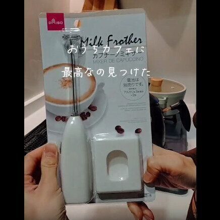 【ダイソー】おうちカフェに最高！カプチーノミキサー