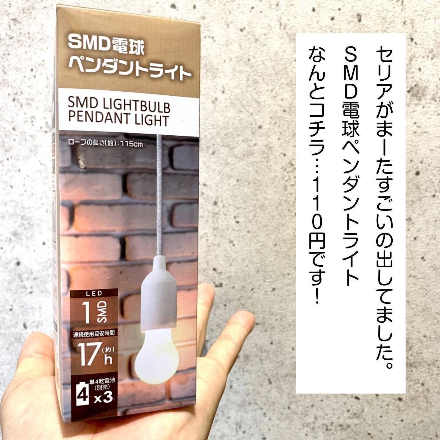 【セリア】110円とは思えない！おしゃれなペンダントライト