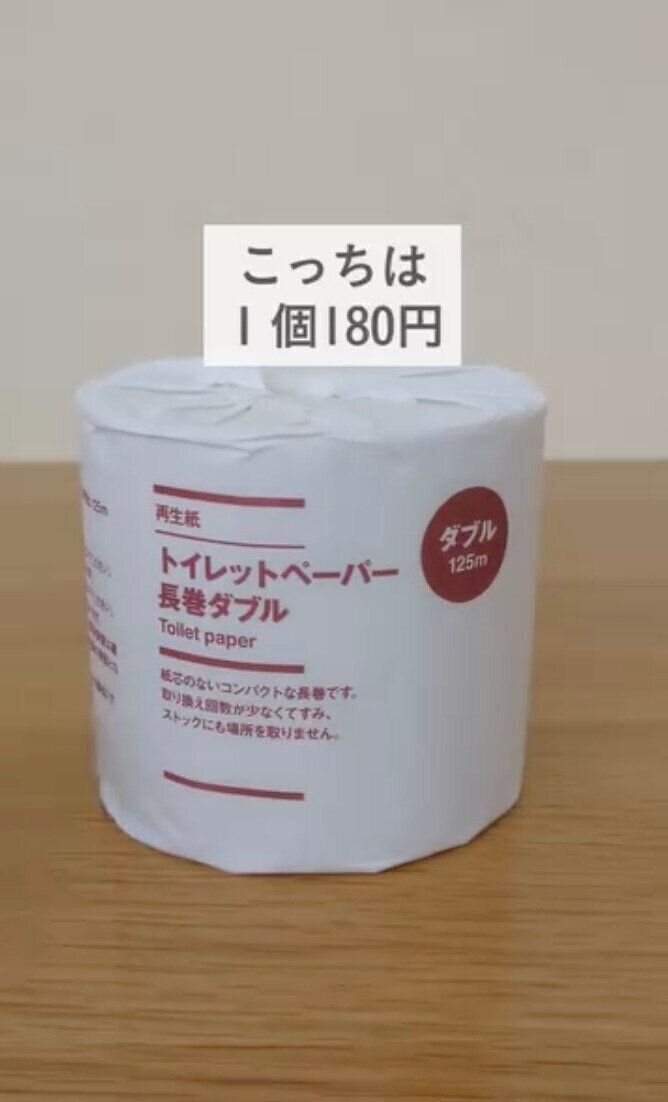 ついに出た！無印良品のトイレットペーパー、4個入り！