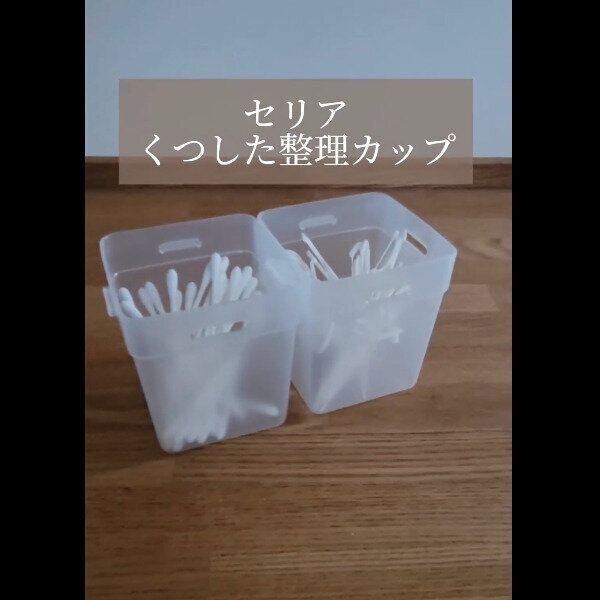 【セリア】くつした整理カップで収納力アップ！