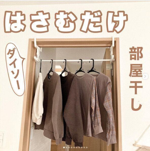 【ダイソー】はさむだけでどこでも部屋干しスペースに大変身